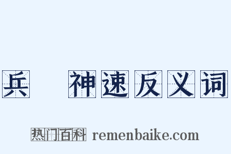 兵貴神速反义词是什么意思的图片